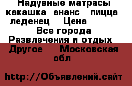 Надувные матрасы какашка /ананс / пицца / леденец  › Цена ­ 2 000 - Все города Развлечения и отдых » Другое   . Московская обл.